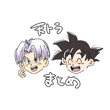 天トラまとめ