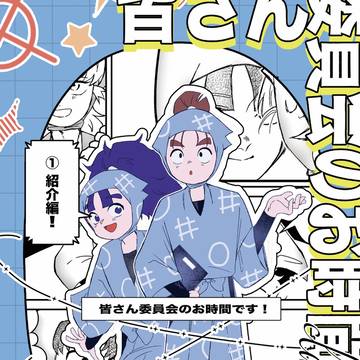 新刊サンプル/『皆さん委員会のお時間です!①紹介編』