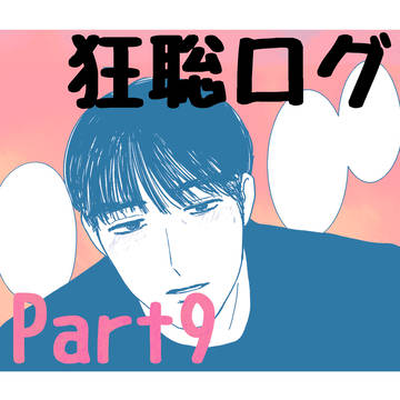 狂聡ログ9