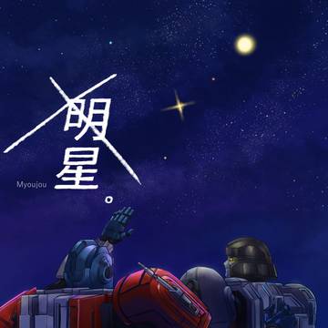 【Web再録】明星。