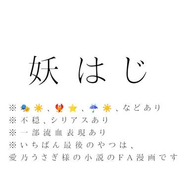 妖はじ色々