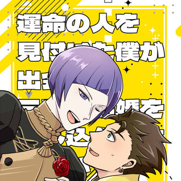 【ロレクロ再録】運命の人を見付けた僕が出会って三秒で…