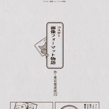 ラスター画像フォーマット物語
