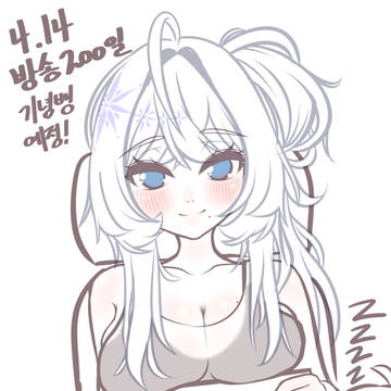 곧 방송 200일 찍으시는 이샤님