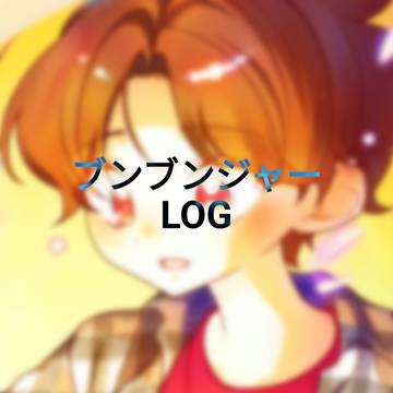 ブンブンジャー Log
