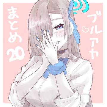 ブルアカらくがきまとめ20