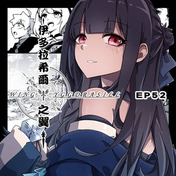 EP52_光晶之翼