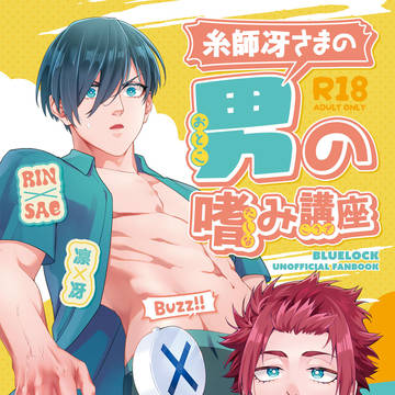 【WEB再録②】糸師冴さまの男の嗜み講座