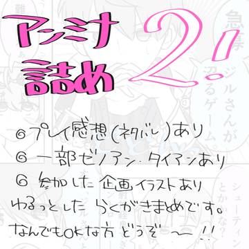 アンミナ詰め２