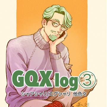 GQX log③(シャアシャリ/エグシャリ)他色々