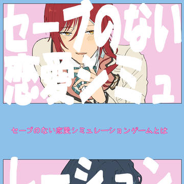【新刊】セーブのない恋愛シミュレーションゲームとは【全年齢本】