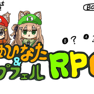 まめひなた&キプフェルRPG