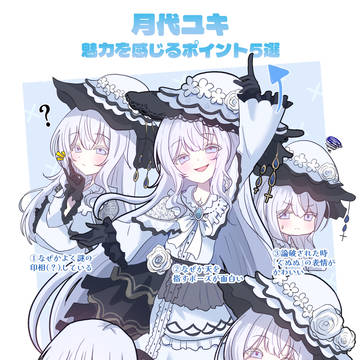 月👆代👇ユ❆キ❆の魅力を紹介してみた