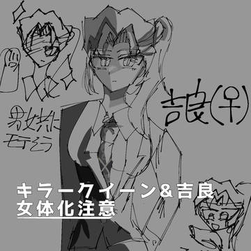 にょた吉良