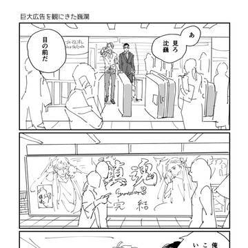 3巻の巨大広告を観に行った巍瀾