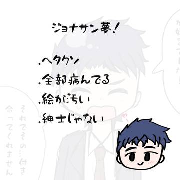 ジョナサン夢絵！⚠ヘタクソ、ヤンデレ