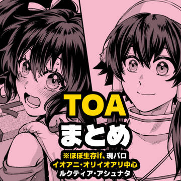 TOAまとめ