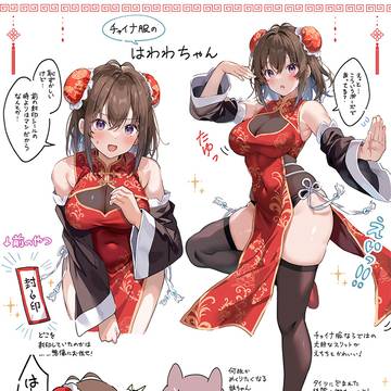 新チャイナ服のはわわちゃん