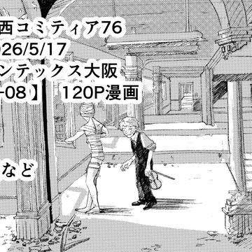 関西コミティア76参加