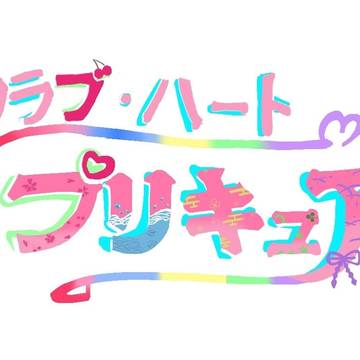 クラブ・ハートプリキュア1話①