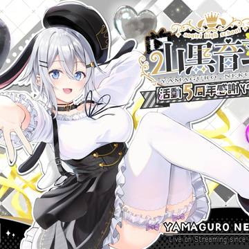 ねくろち活動5周年記念！