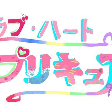 クラブ・ハートプリキュア制服資料集