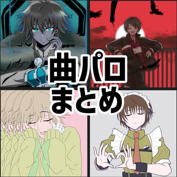 🎾曲パロまとめ