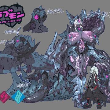 【ラブモン図鑑】ヨグタクルス