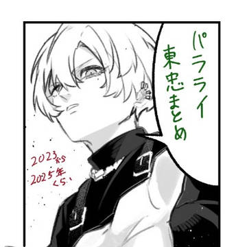 パラライ　東忠まとめ