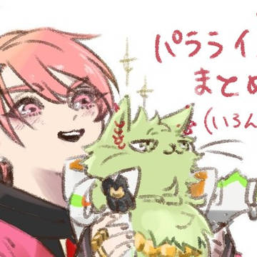 パラライまとめ　チーム混在