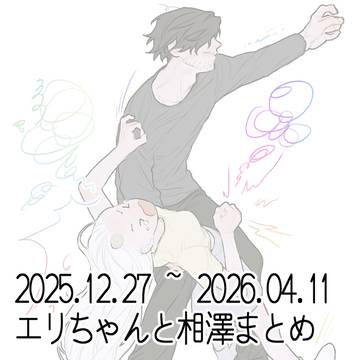 相澤とエリちゃんのはなしまとめ