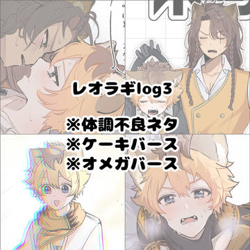 レオラギlog3