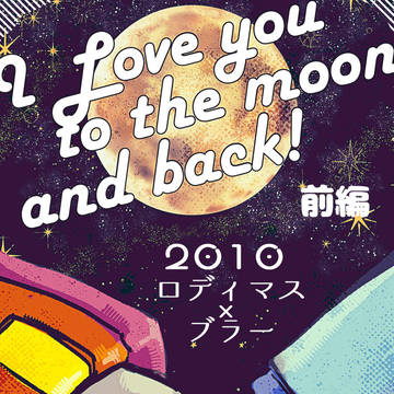 アナザーTF7展示作品2010ロディブラ漫画(前編)