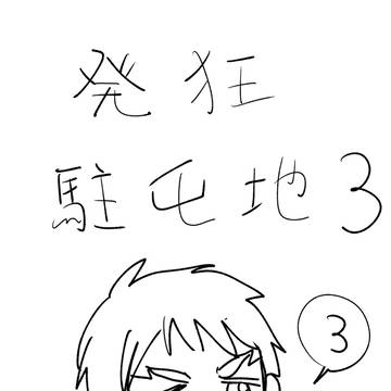 発狂駐屯地3