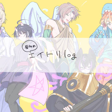 昼多めエイトリlog