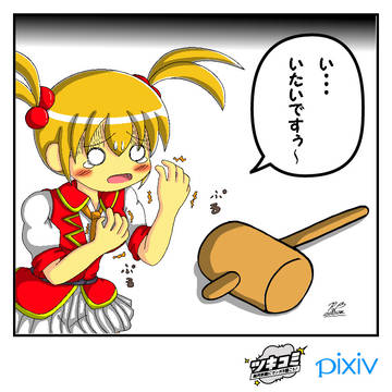 い・・・いたいですぅ~。