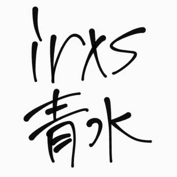 青水学パロ