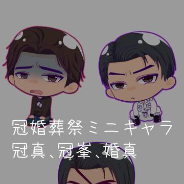 冠婚葬祭ミニキャラまとめ