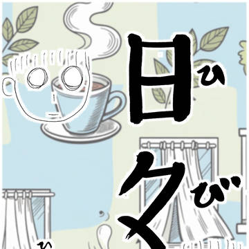 日々