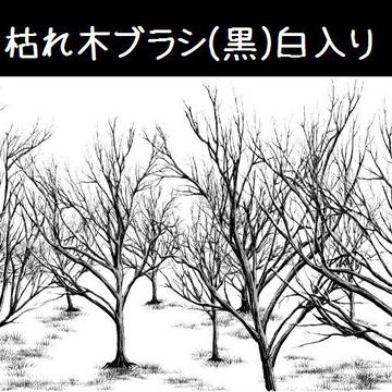 枯れ木ブラシ(黒)白入り