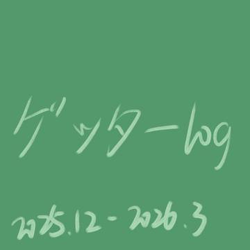 ゲッターlog1