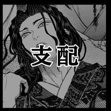 支配