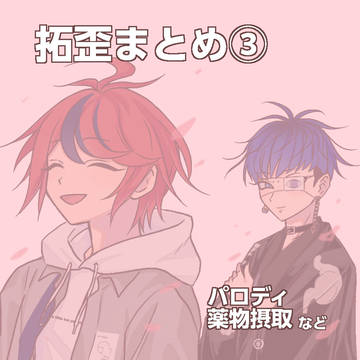【ネタバレ有】拓歪まとめ③