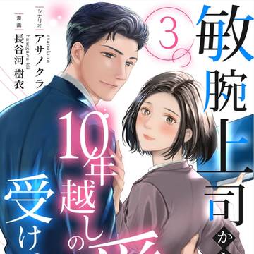 ③敏腕上司から10年越しの愛を受けています
