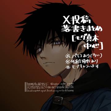 X投稿落書きまとめ