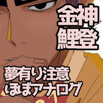 金カ夢 鯉登夢有り注意