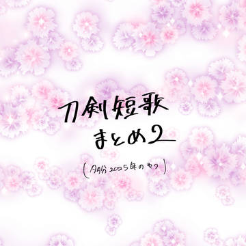 刀剣短歌まとめ2