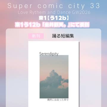 [2026/05/05スーパーコミ]　新刊お品書き