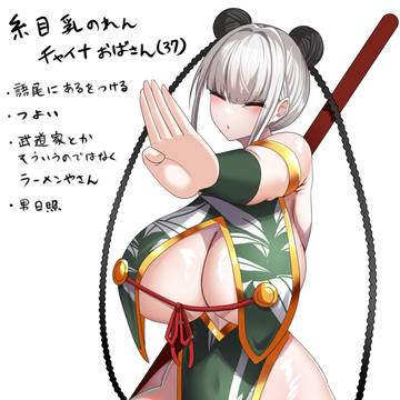 糸目乳のれんチャイナおばさん