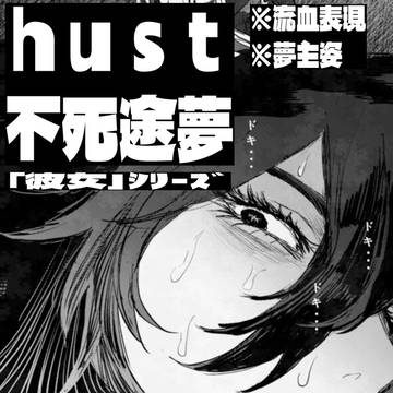 hust夢 「彼女」シリーズまとめ